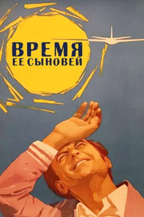 Постер: Время её сыновей
