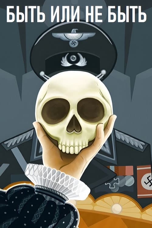 Постер: Быть или не быть