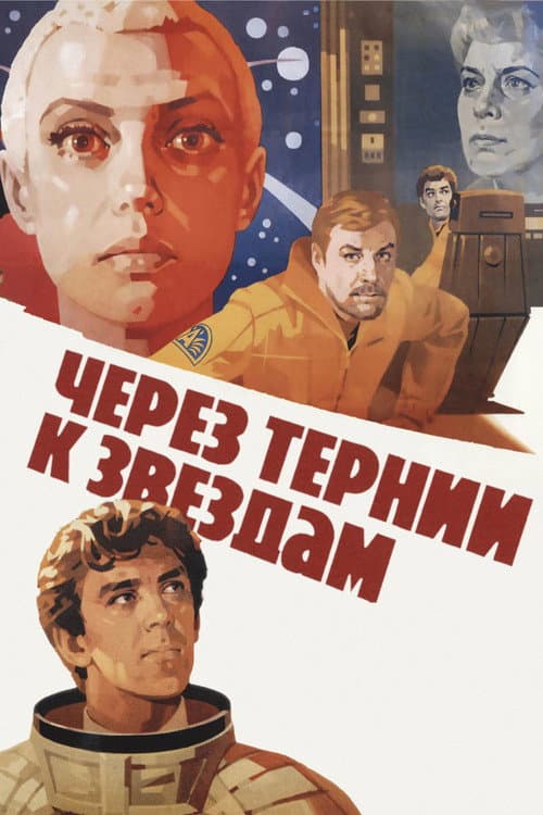 Постер: Через тернии к звёздам
