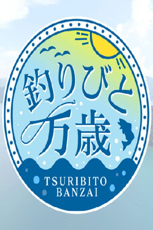 Постер: 釣りびと万歳