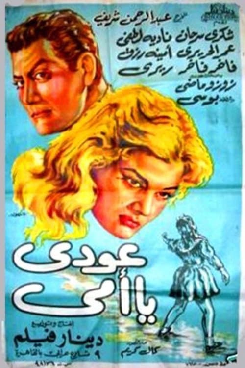 Постер: عودي يا أمي