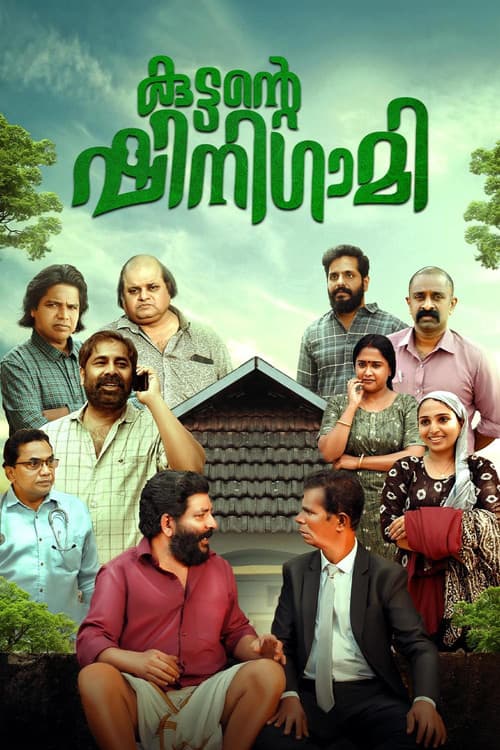 Постер: കുട്ടന്റെ ഷിനിഗമി