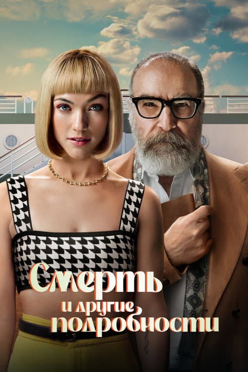 Постер: Смерть и другие подробности