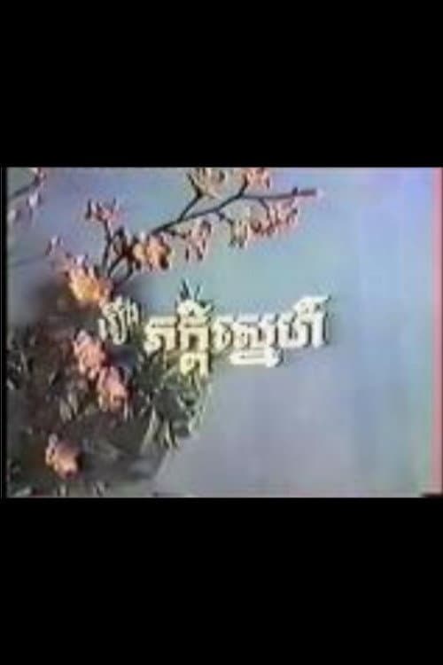 Постер: ភាក្ដីស្នេហ៍