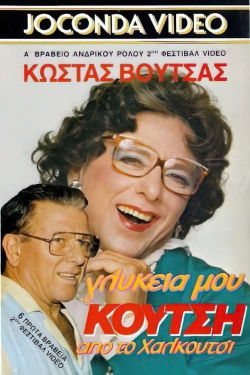 Постер: Γλυκειά μου Κούτση από το Χαλκούτσι