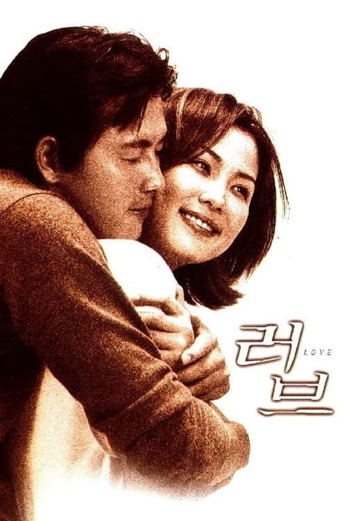Постер: 러브