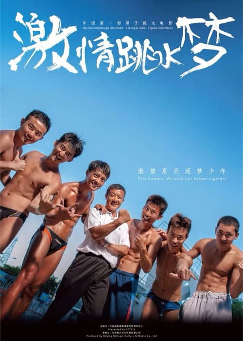 Постер: 激情跳水梦