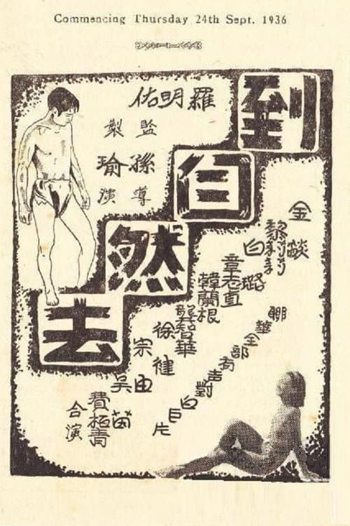 Постер: 到自然去