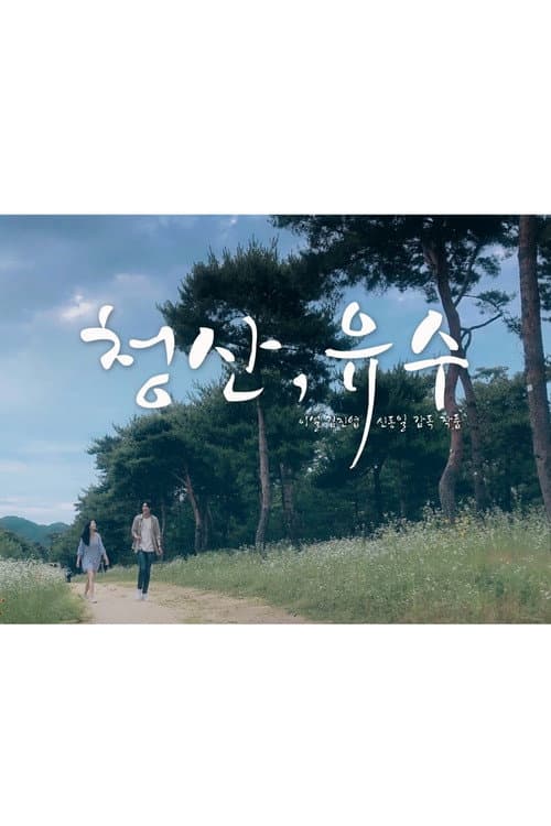 Постер: 청산, 유수