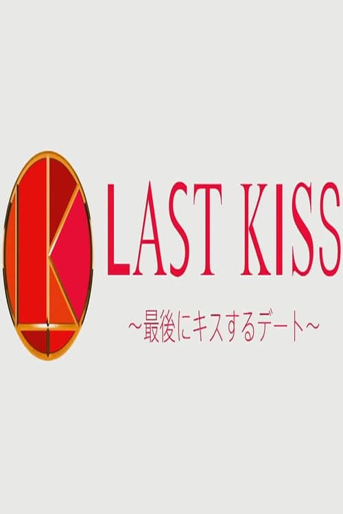 Постер: ラストキス ~最後にキスするデート