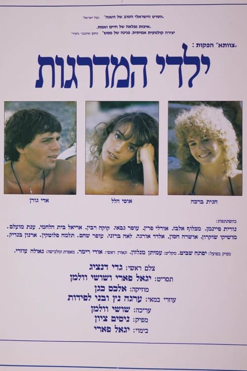 Постер: ילדי המדרגות
