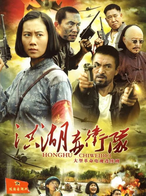 Постер: 洪湖赤卫队