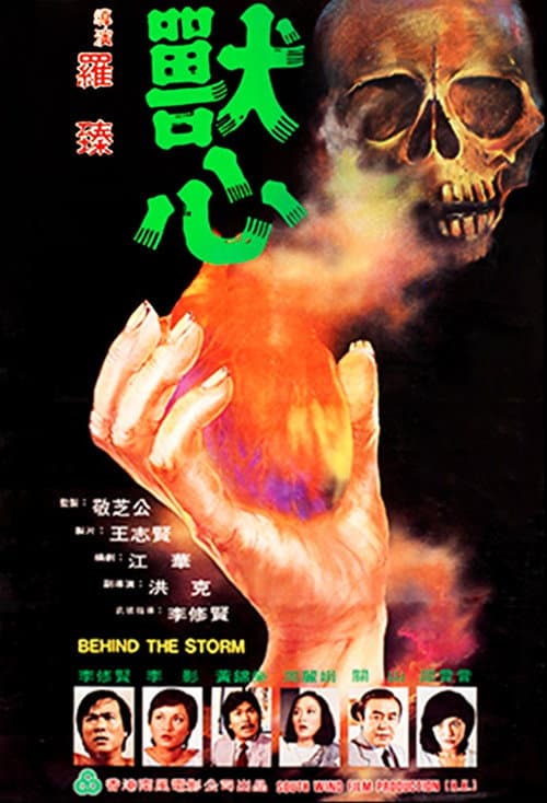 Постер: 獸心