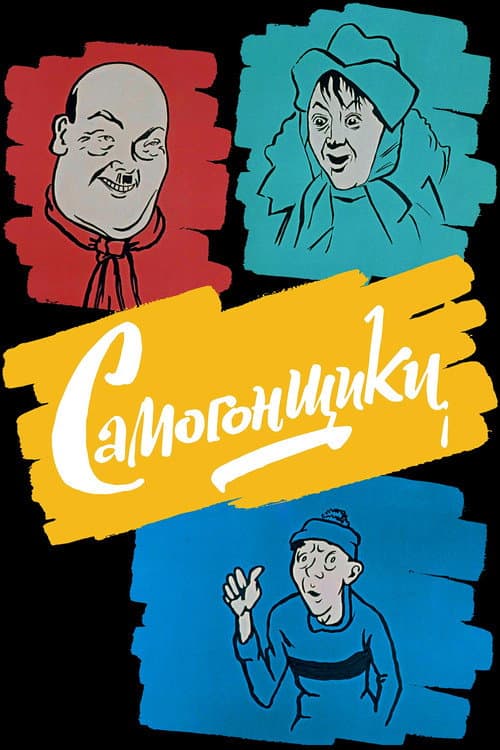 Постер: Самогонщики