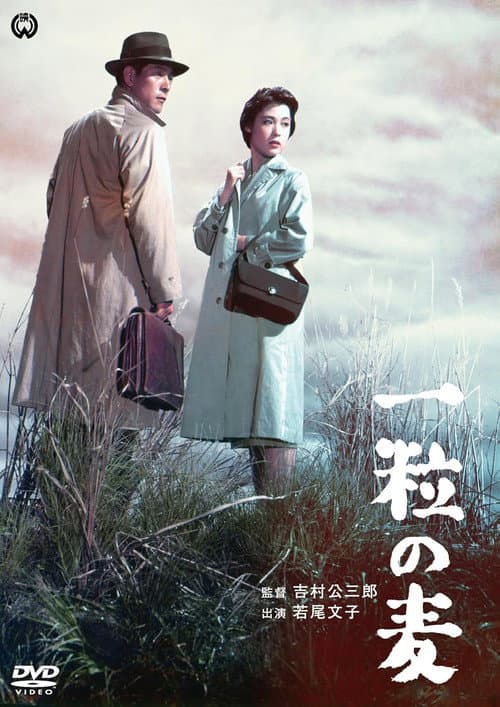 Постер: 一粒の麦