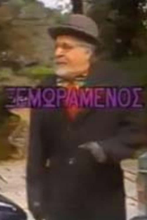 Постер: Ο ξεμωραμένος