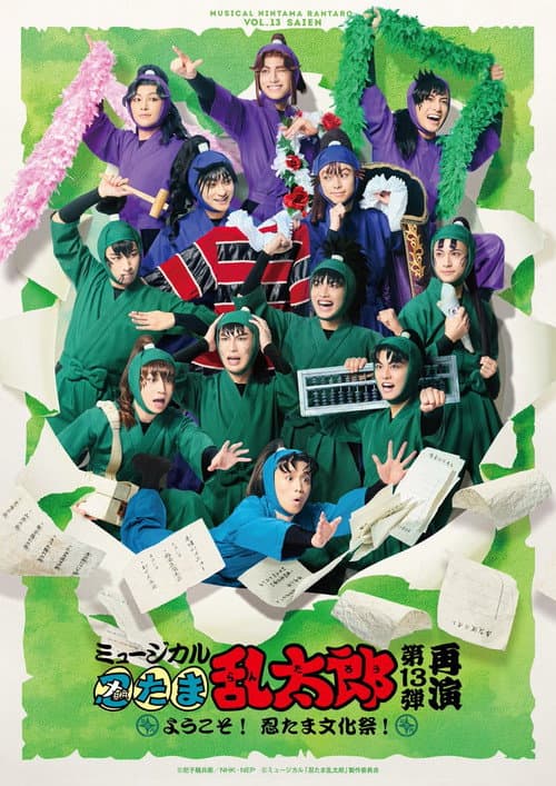 Постер: ミュージカル「忍たま乱太郎」第13弾〜ようこそ!忍たま文化祭!〜