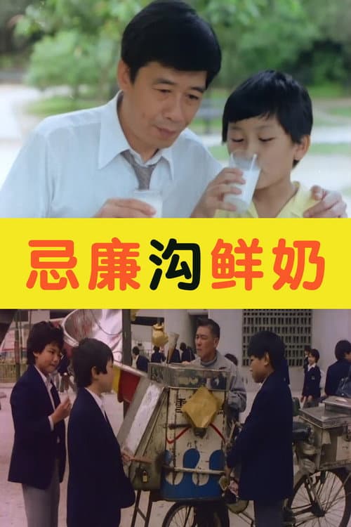 Постер: 忌廉溝鮮奶