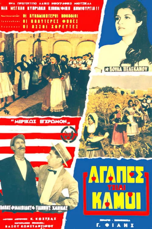 Постер: Αγάπες και Καημοί