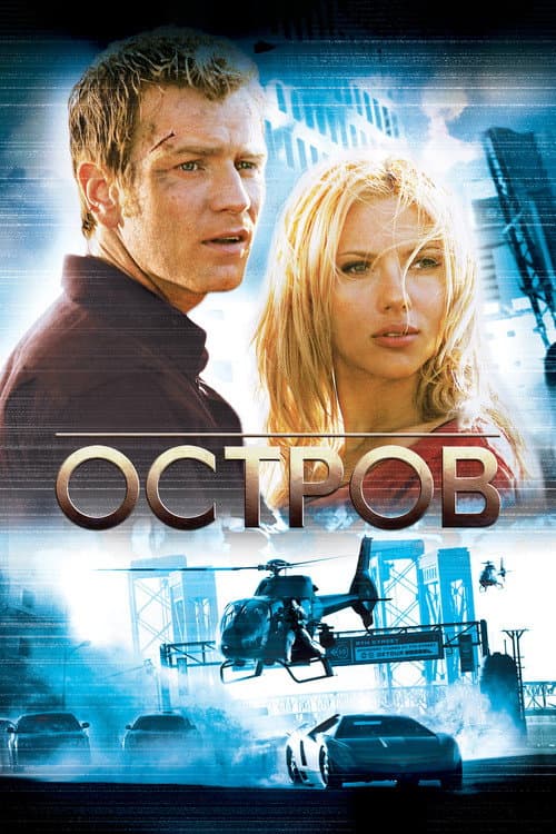 Постер: Остров