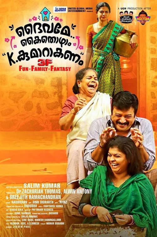 Постер: ദൈവമേ കൈതൊഴാം, കെ. കുമാറാകണം