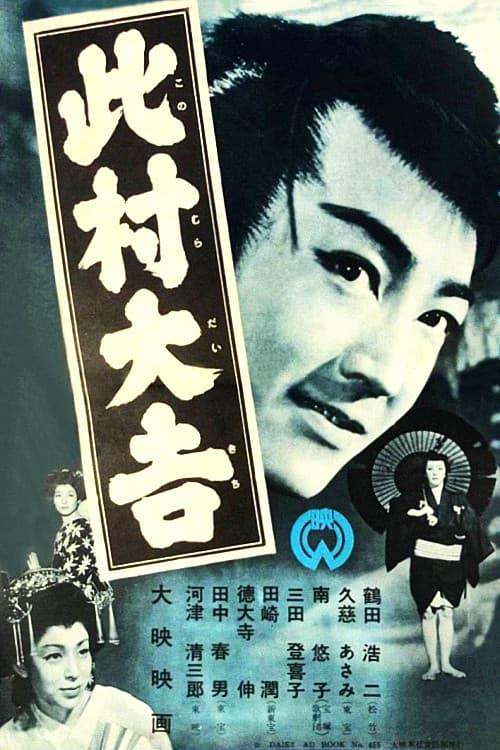 Постер: 此村大吉