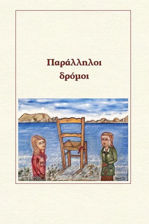 Постер: Παράλληλοι δρόμοι