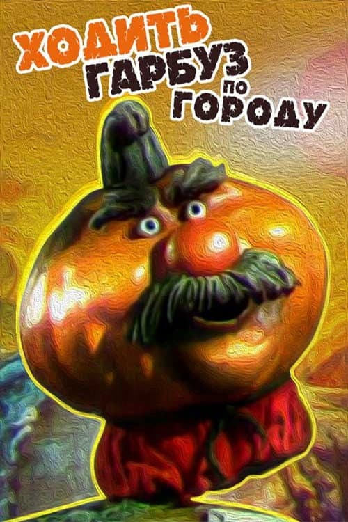 Постер: Ходить Гарбуз по городу…