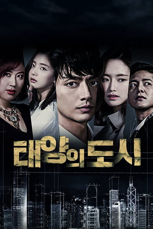 Постер: 태양의 도시