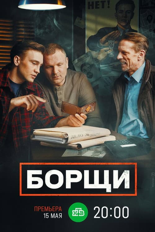 Постер: Борщи
