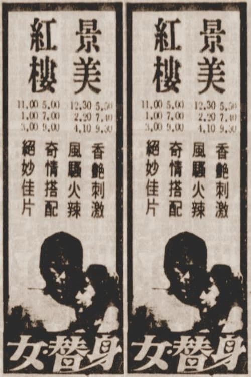 Постер: 女替身