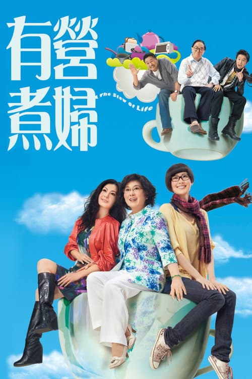 Постер: 有營煮婦