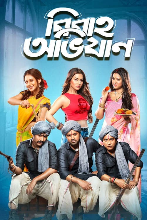 Постер: বিবাহ অভিযান