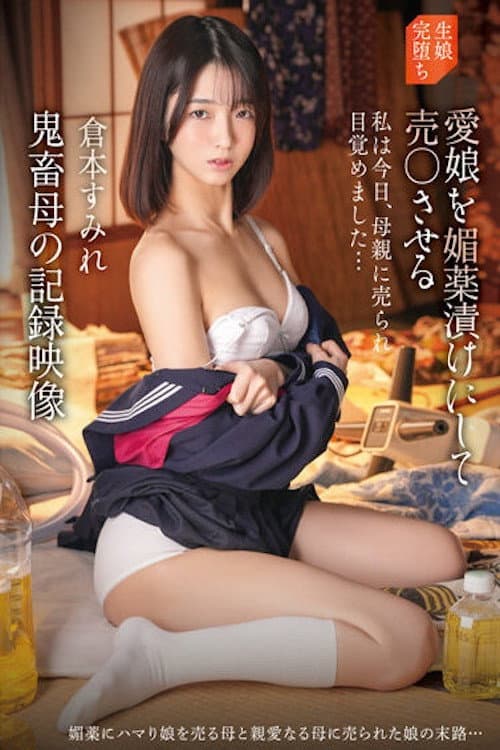 Постер: 愛娘を媚薬漬けにして売○させる鬼畜母の記録映像 倉本すみれ IBW-922