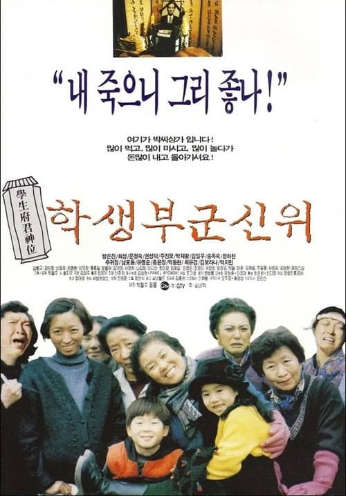 Постер: 학생부군신위