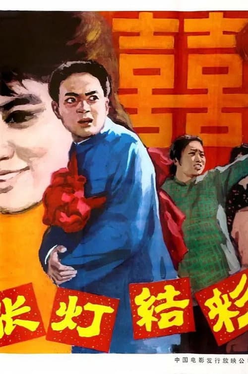 Постер: 张灯结彩