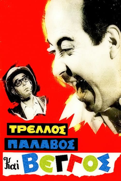 Постер: Τρελλός, Παλαβός και Βέγγος
