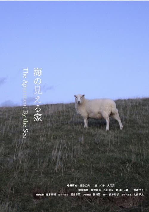 Постер: 海の見える家
