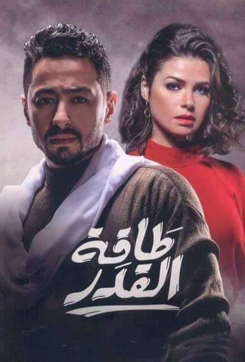 Постер: طاقة القدر