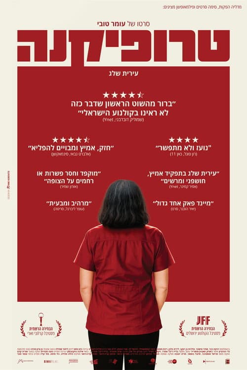 Постер: טרופיקנה