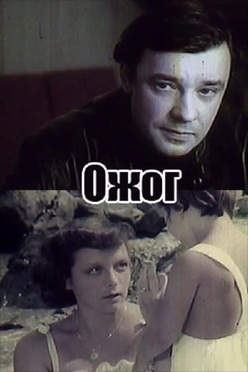 Постер: Ожог