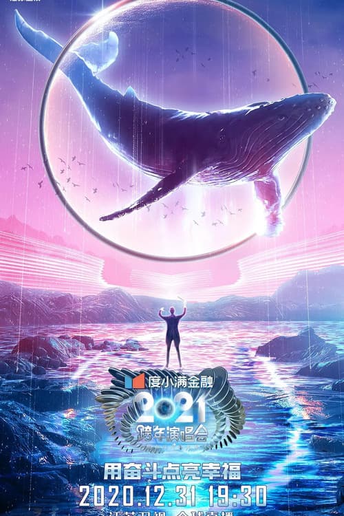 Постер: 2021江苏卫视跨年演唱会
