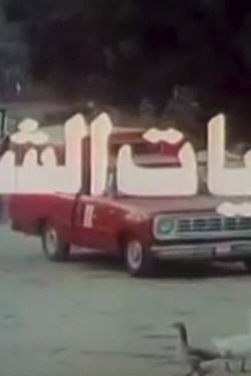 Постер: البيات الشتوي