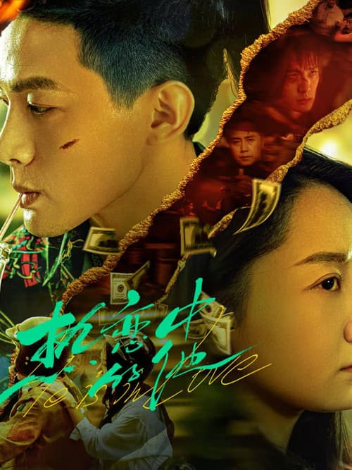 Постер: 热恋中的他