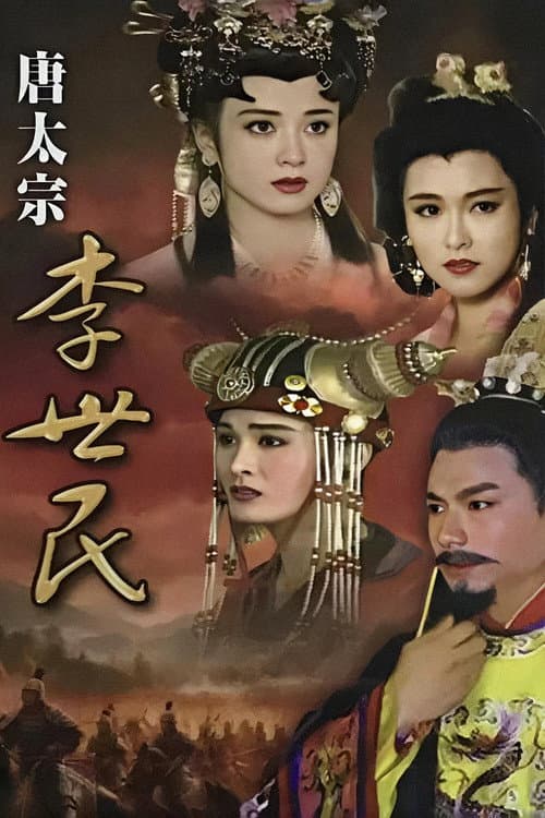 Постер: 唐太宗李世民