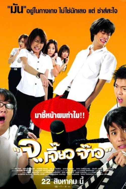 Постер: จ..เจี๊ยว จ๊าว