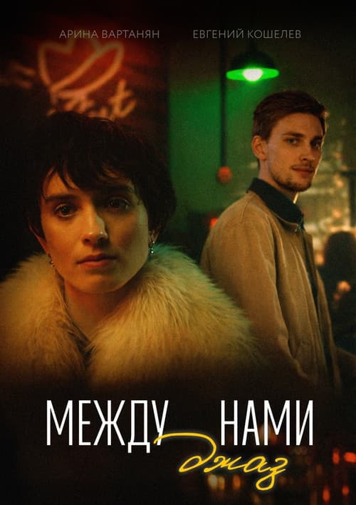 Постер: Между нами джаз