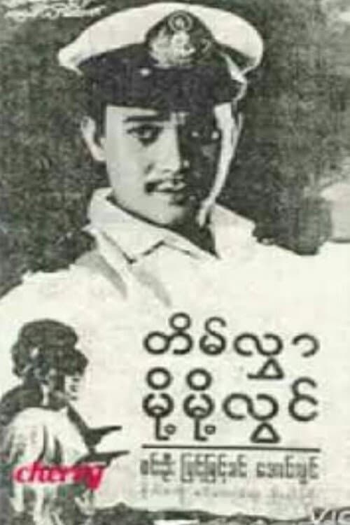 Постер: တိမ်လွှာမို့မို့လွင်