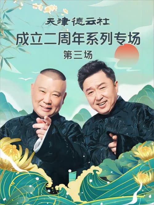 Постер: 天津德云社成立二周年系列专场 第三场 20230626期