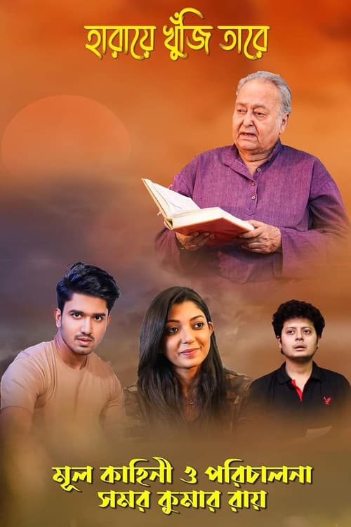 Постер: হারিয়ে খুঁজি তারে